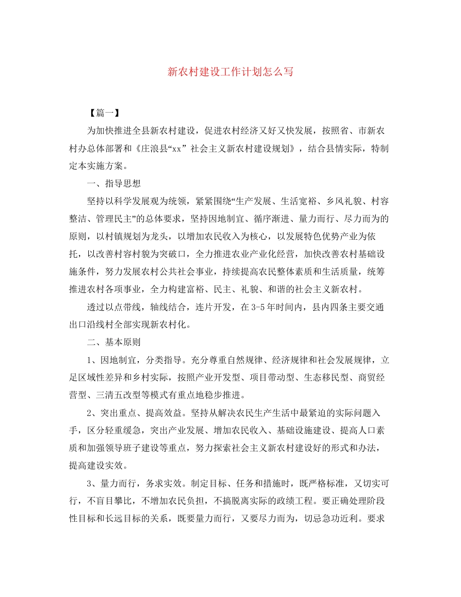 新农村建设工作计划怎么写_第1页