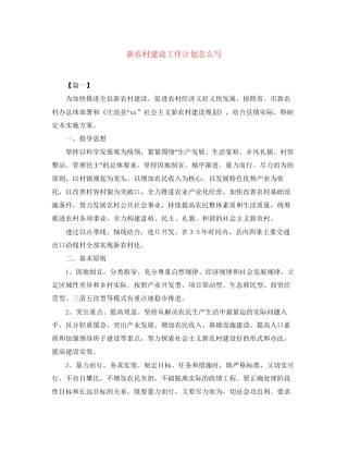 新农村建设工作计划怎么写