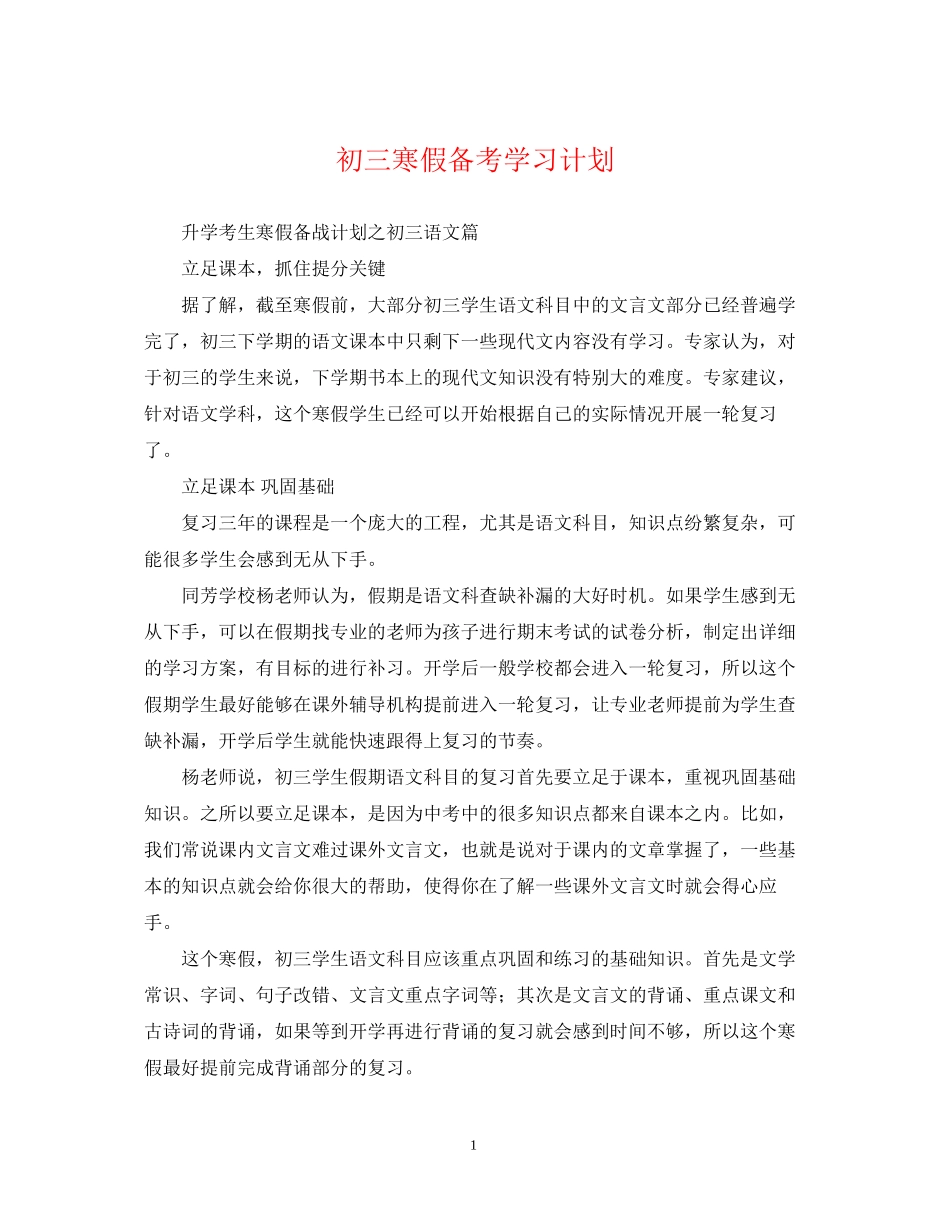 初三寒假备考学习计划_第1页