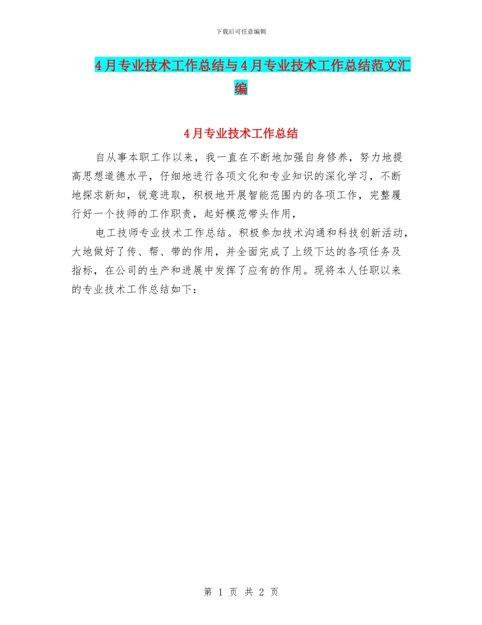 4月专业技术工作总结与4月专业技术工作总结范文汇编_第1页