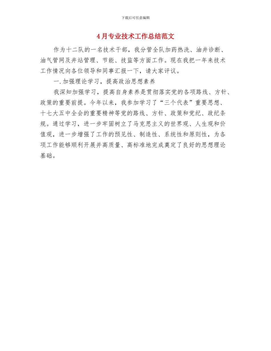 4月专业技术工作总结与4月专业技术工作总结范文汇编_第2页
