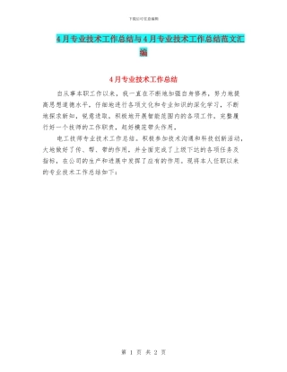 4月专业技术工作总结与4月专业技术工作总结范文汇编