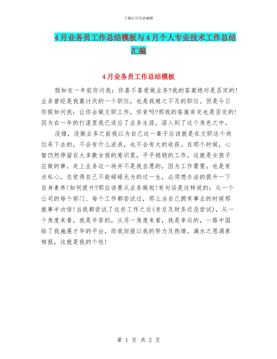 4月业务员工作总结模板与4月个人专业技术工作总结汇编_第1页