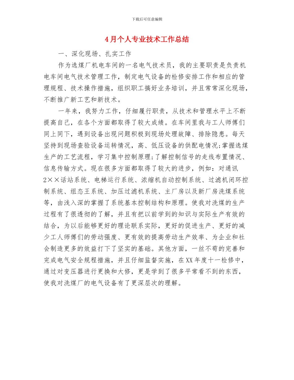 4月业务员工作总结模板与4月个人专业技术工作总结汇编_第2页