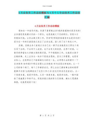 4月业务员工作总结模板与4月个人专业技术工作总结汇编
