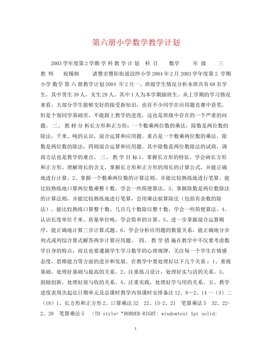 第六册小学数学教学计划_第1页