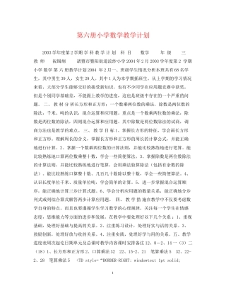 第六册小学数学教学计划