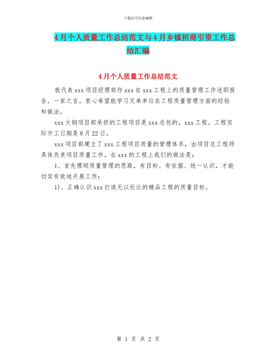 4月个人质量工作总结范文与4月乡镇招商引资工作总结汇编_第1页