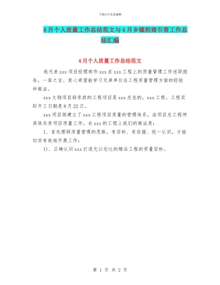 4月个人质量工作总结范文与4月乡镇招商引资工作总结汇编