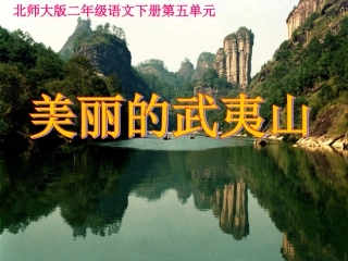 美丽的武夷山课件