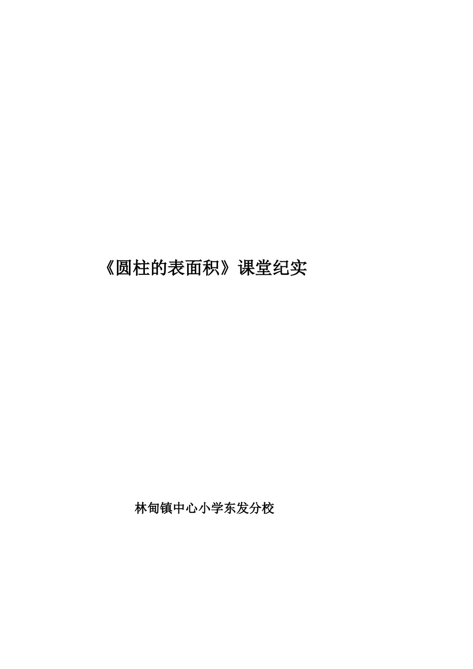 圆柱的表侧面积课堂纪实_第1页