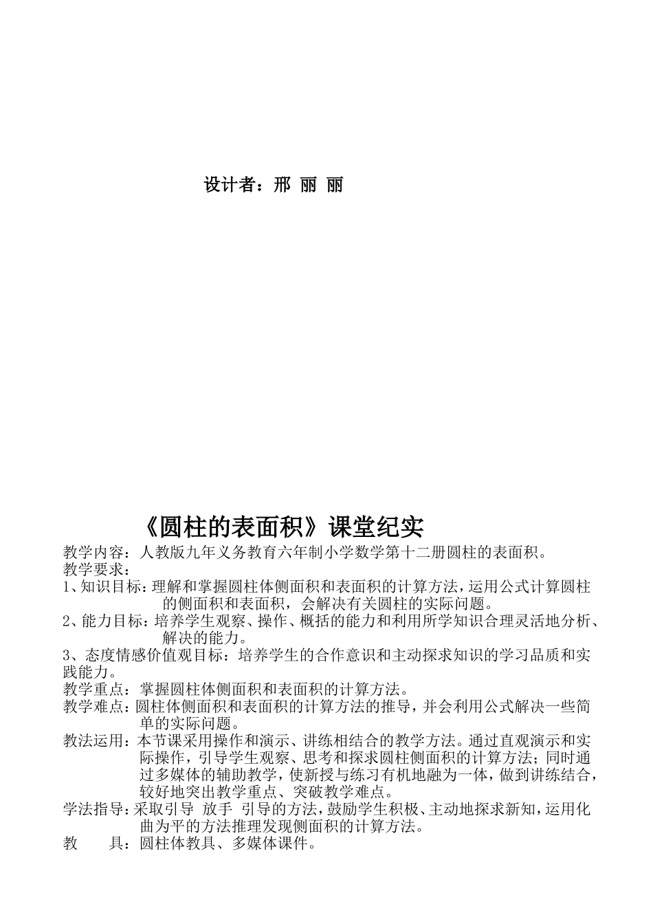 圆柱的表侧面积课堂纪实_第2页