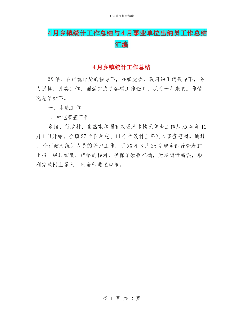 4月乡镇统计工作总结与4月事业单位出纳员工作总结汇编_第1页