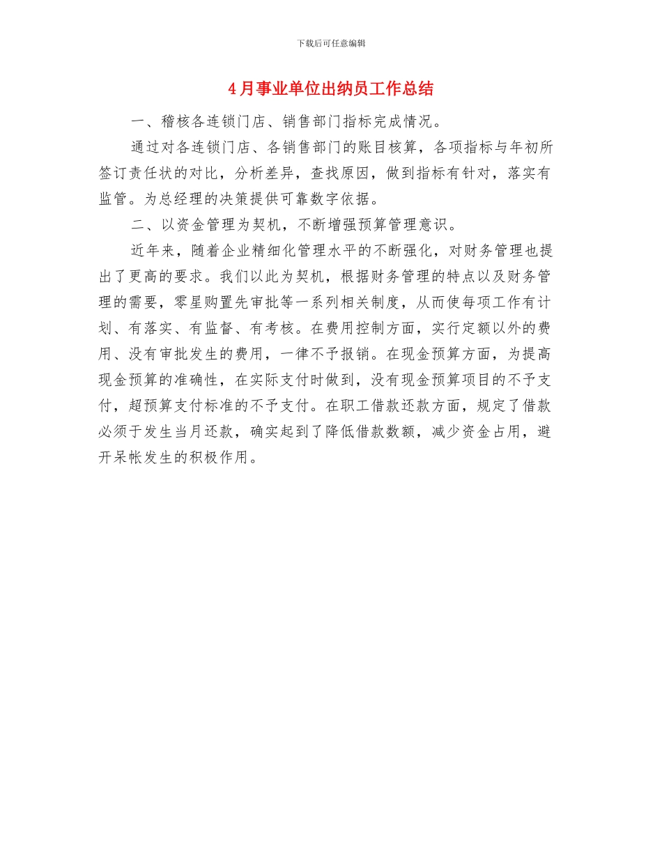 4月乡镇统计工作总结与4月事业单位出纳员工作总结汇编_第2页