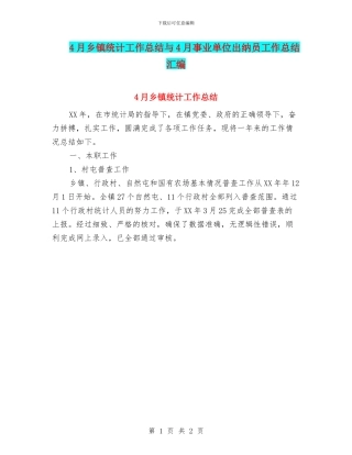 4月乡镇统计工作总结与4月事业单位出纳员工作总结汇编