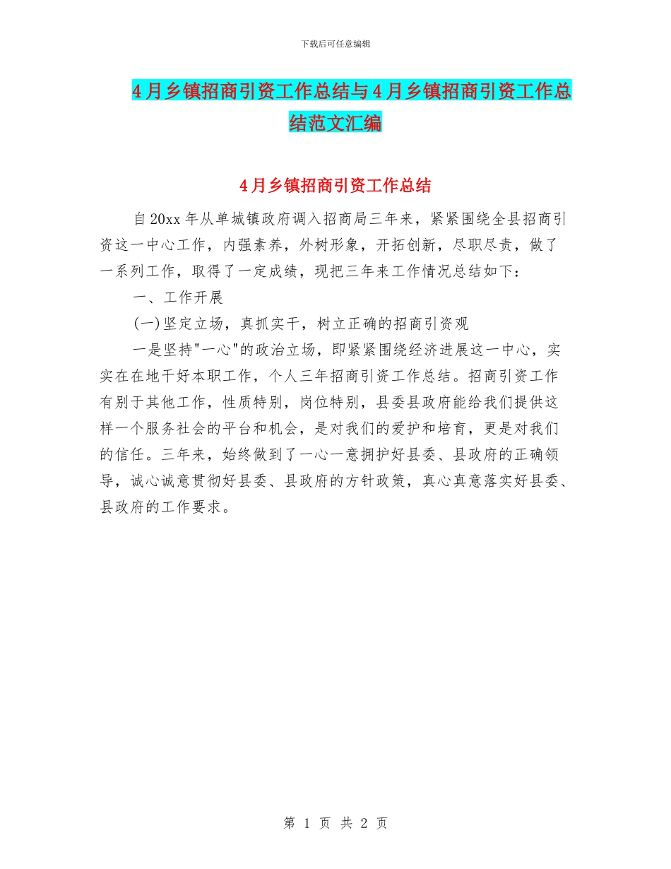 4月乡镇招商引资工作总结与4月乡镇招商引资工作总结范文汇编_第1页