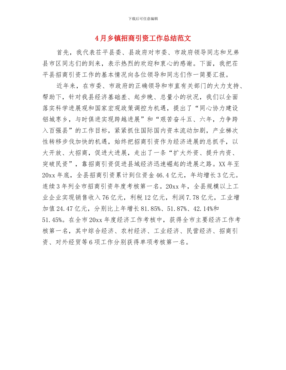 4月乡镇招商引资工作总结与4月乡镇招商引资工作总结范文汇编_第2页