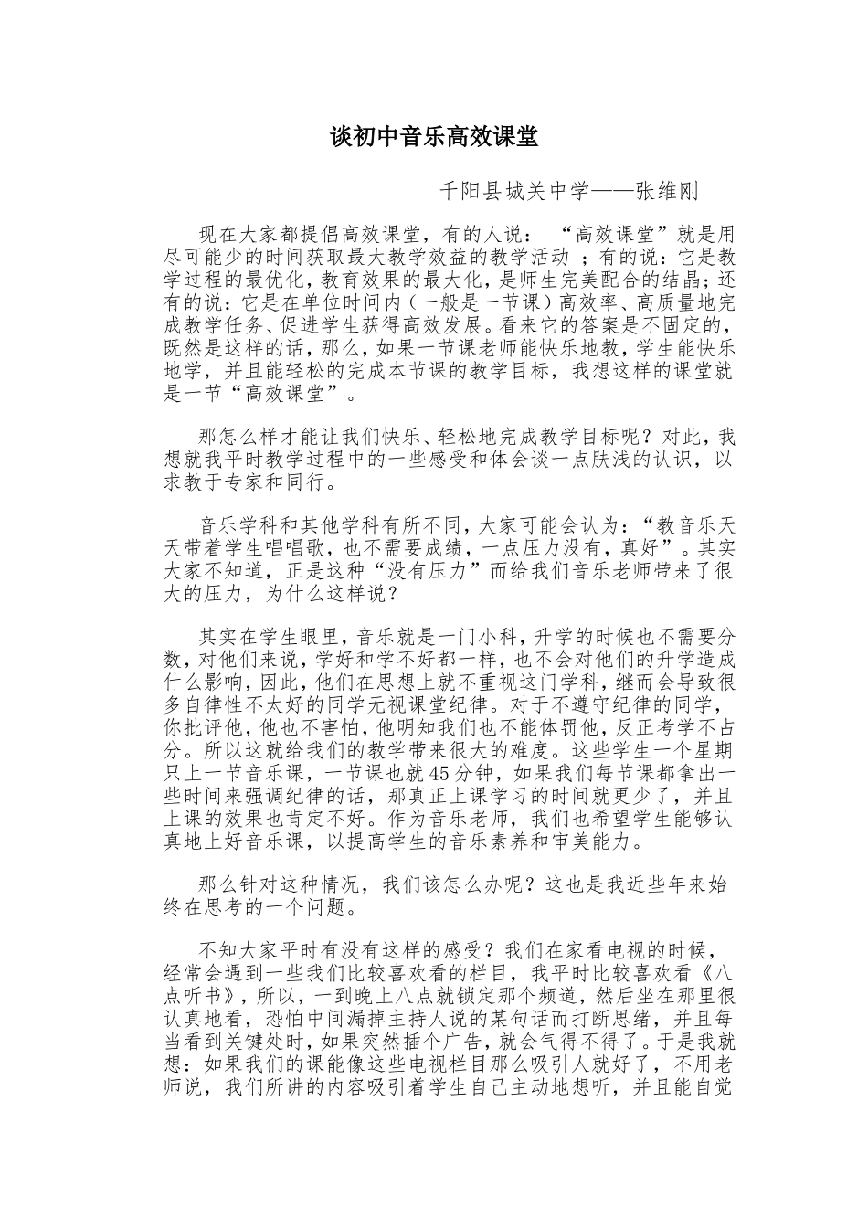谈初中音乐高效课堂_第1页