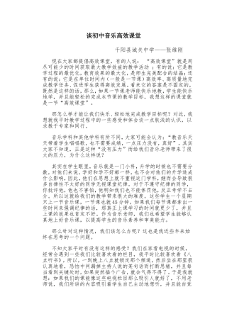 谈初中音乐高效课堂
