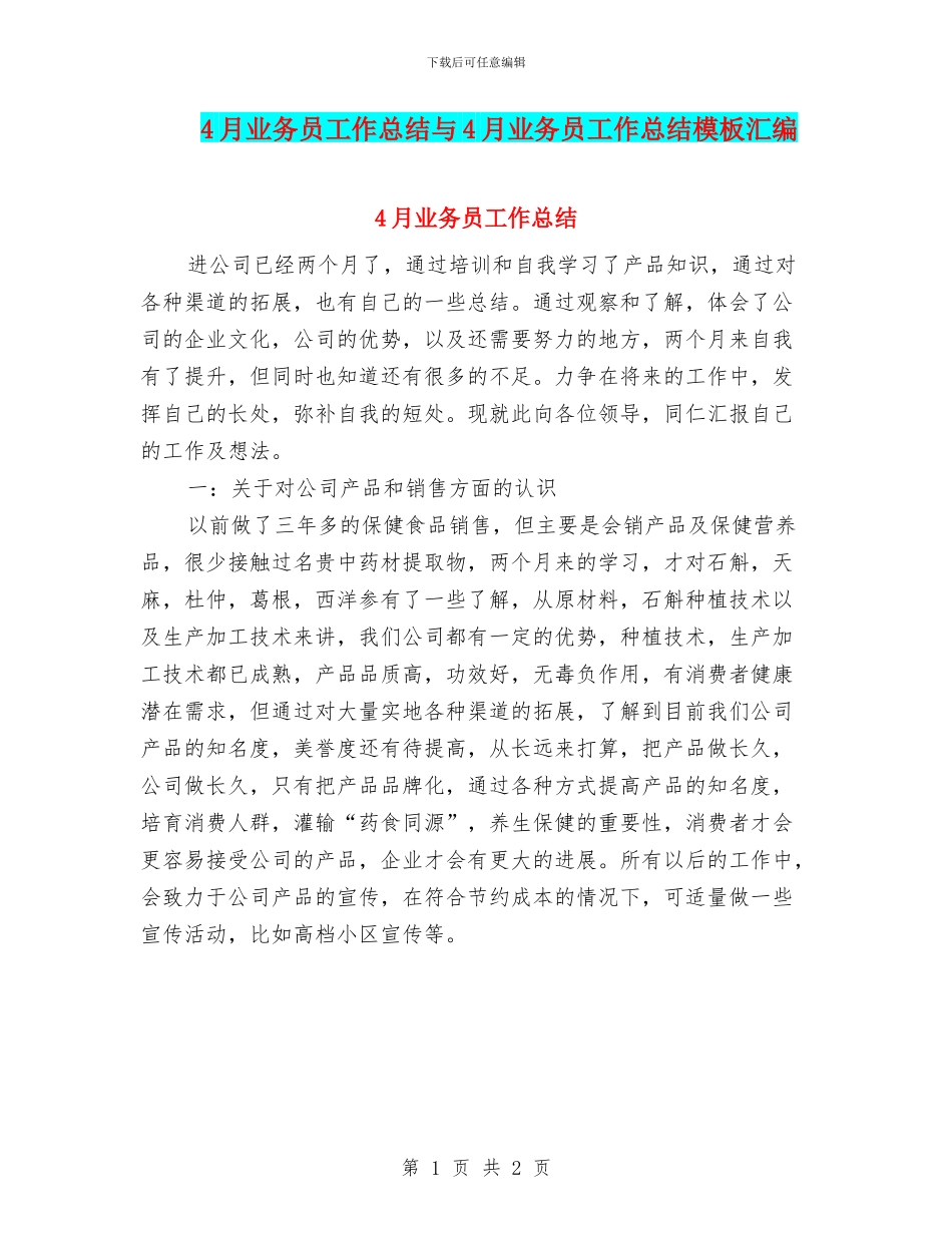 4月业务员工作总结与4月业务员工作总结模板汇编_第1页