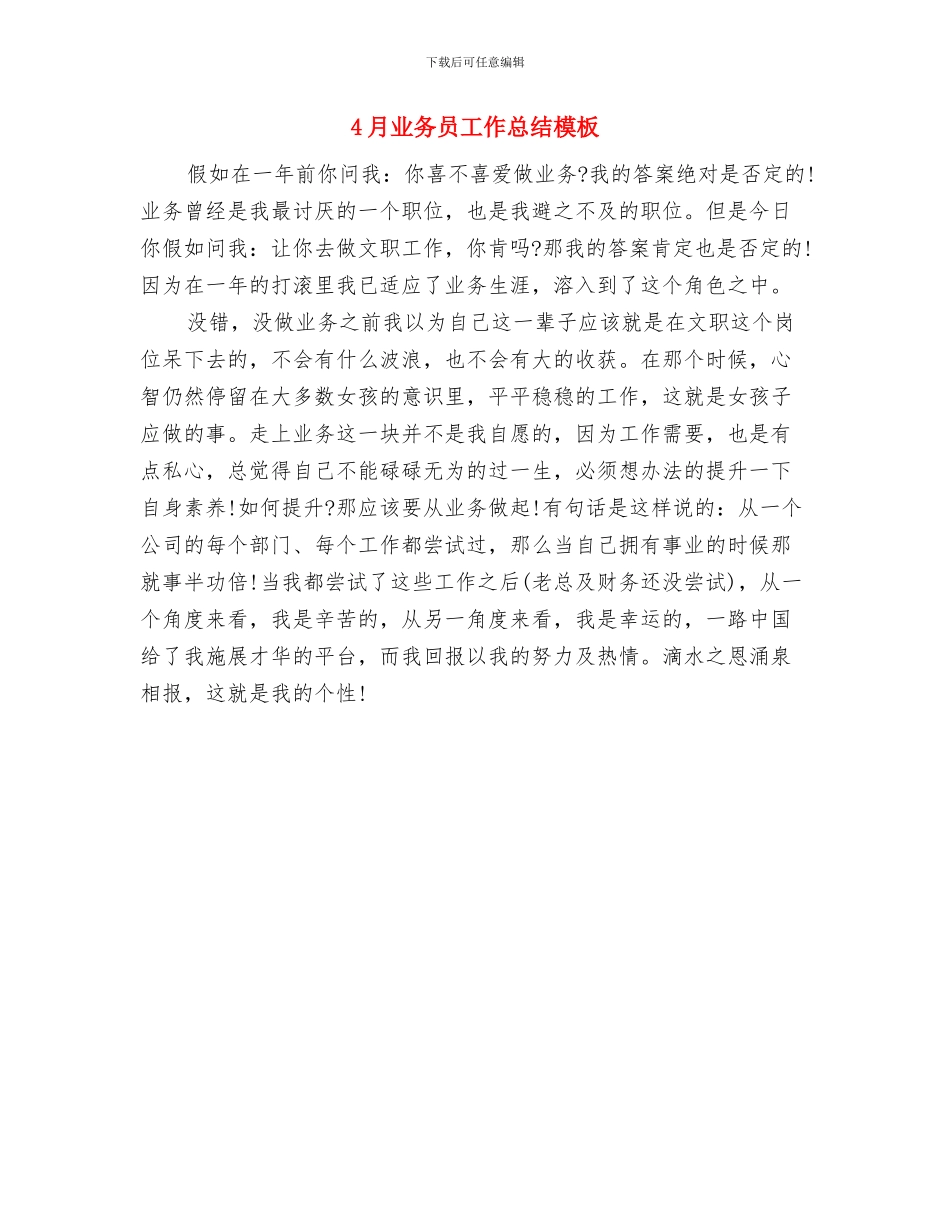 4月业务员工作总结与4月业务员工作总结模板汇编_第2页