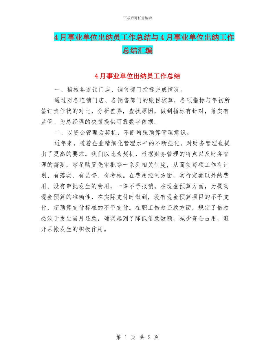 4月事业单位出纳员工作总结与4月事业单位出纳工作总结汇编_第1页