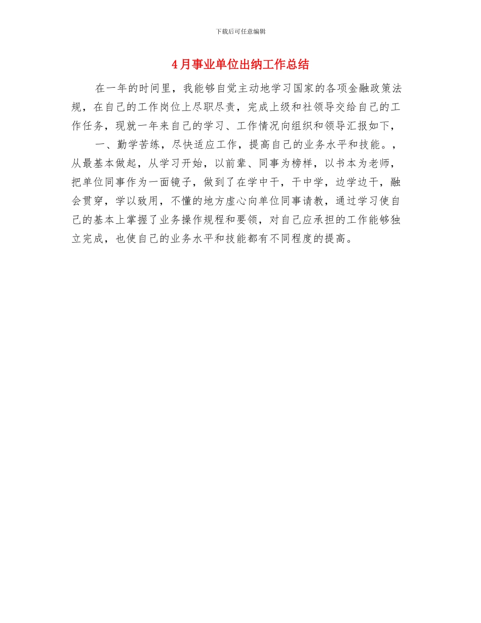 4月事业单位出纳员工作总结与4月事业单位出纳工作总结汇编_第2页