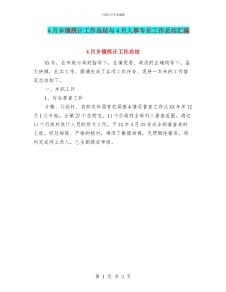 4月乡镇统计工作总结与4月人事专员工作总结汇编