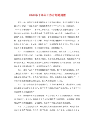 2020年下半年工作计划通用版