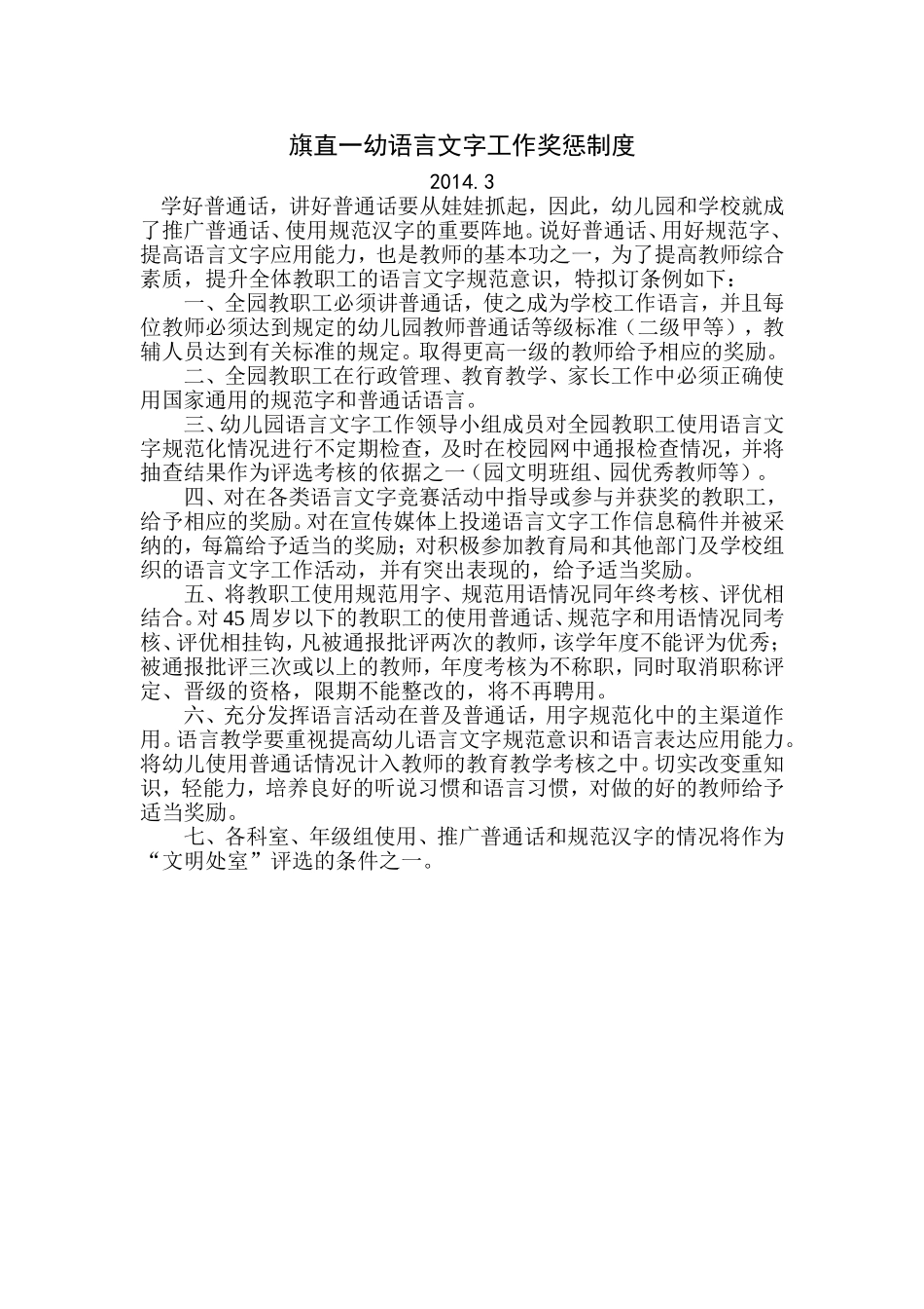 旗直一幼语言文字工作奖惩制度20143_第1页