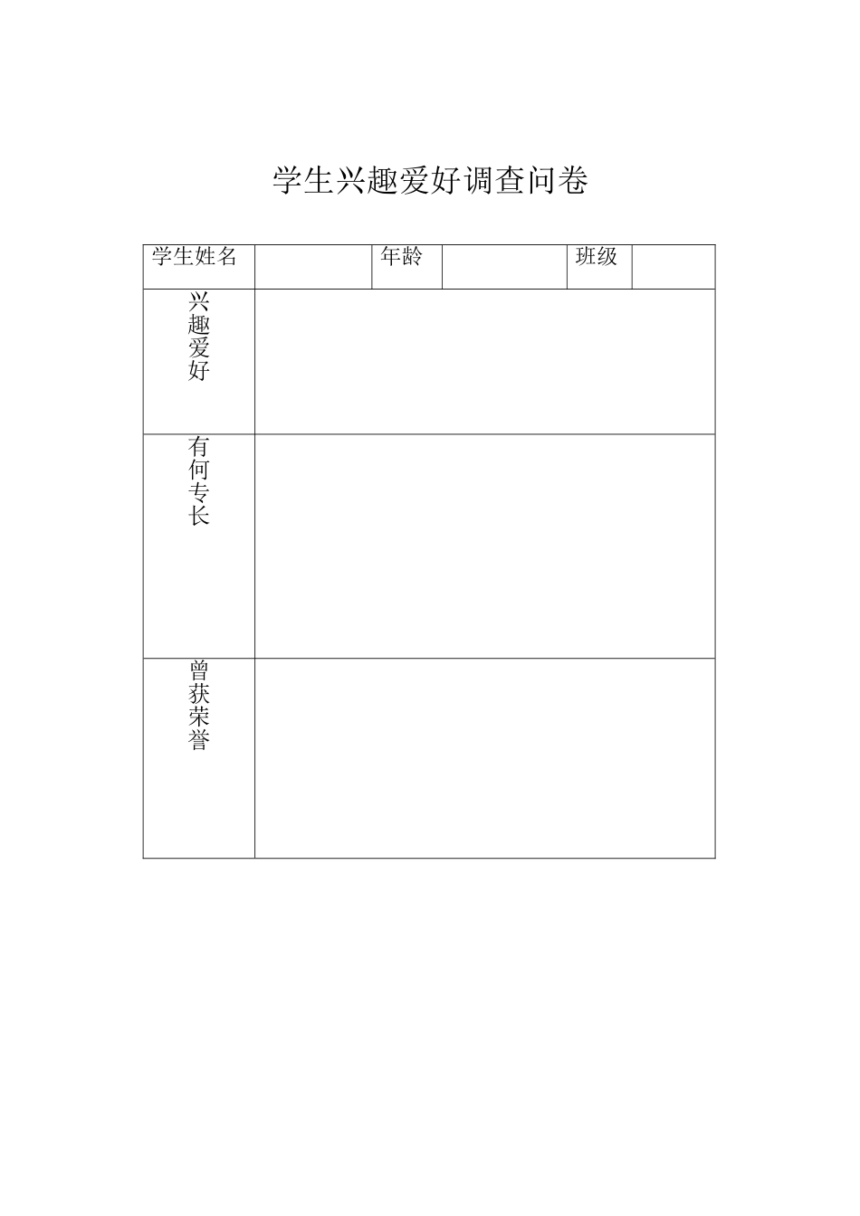 学生兴趣爱好调查问卷_第1页
