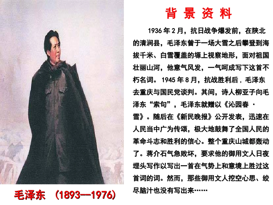 沁园春雪课件王_第2页