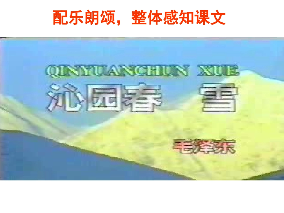 沁园春雪课件王_第3页