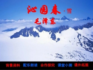 沁园春雪课件王