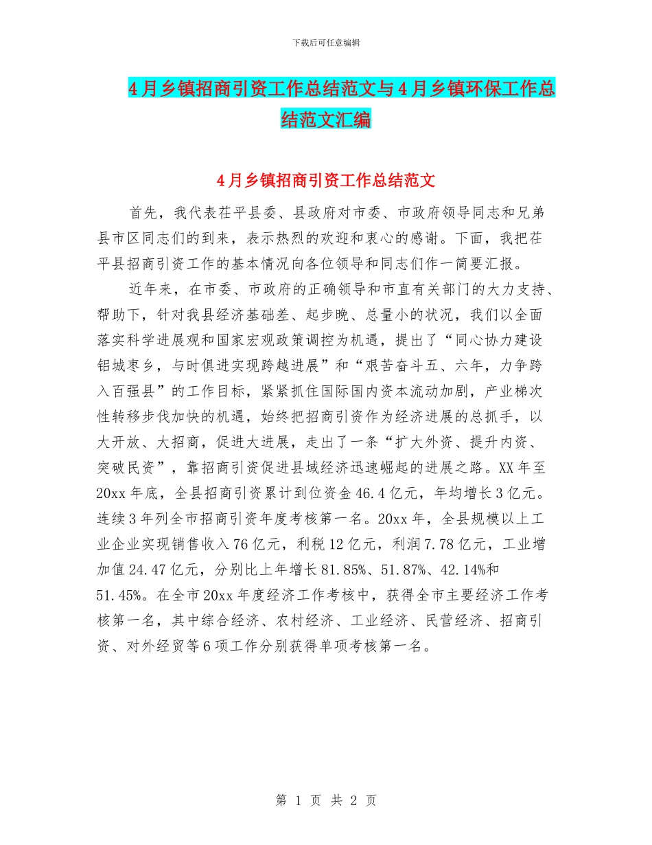 4月乡镇招商引资工作总结范文与4月乡镇环保工作总结范文汇编_第1页