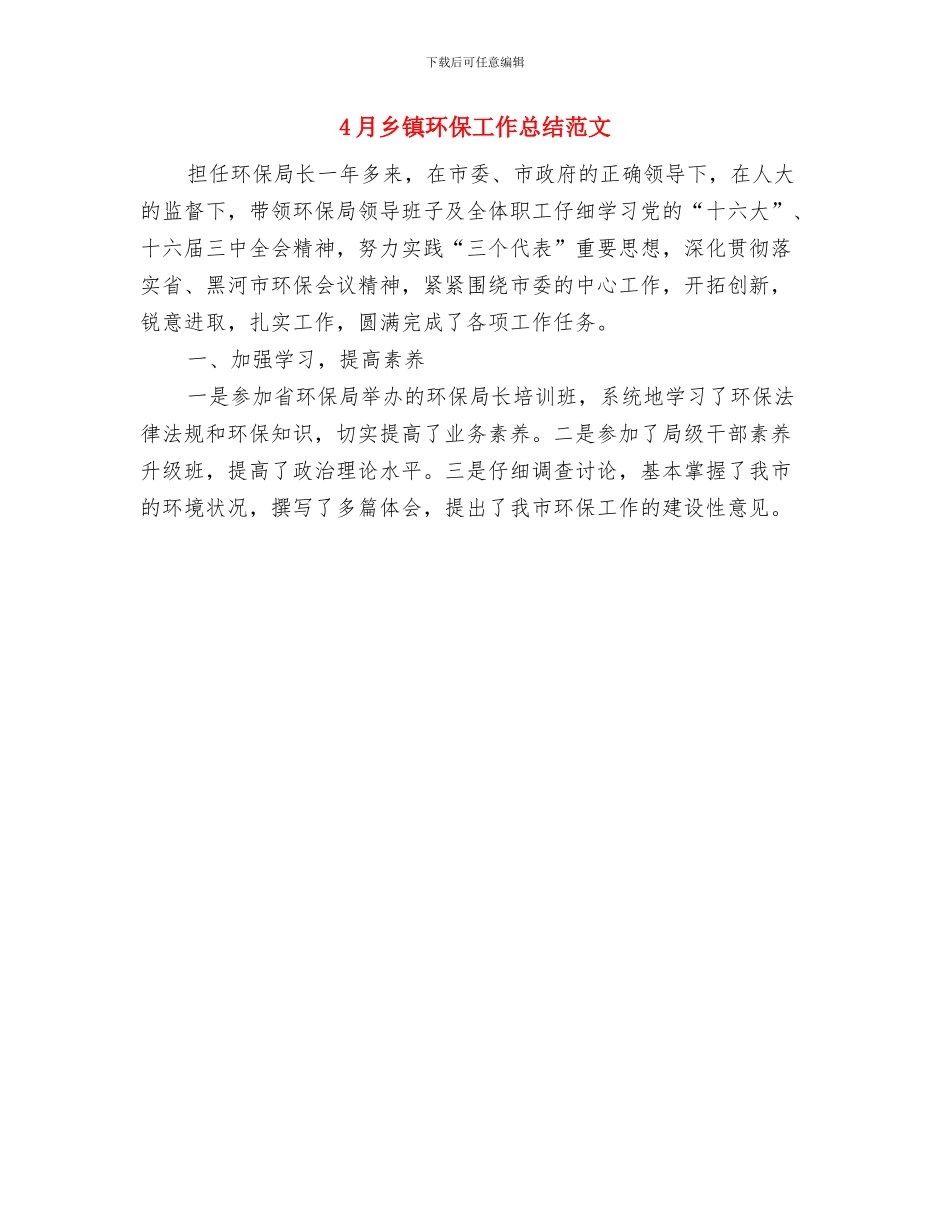 4月乡镇招商引资工作总结范文与4月乡镇环保工作总结范文汇编_第2页