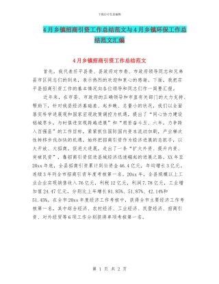 4月乡镇招商引资工作总结范文与4月乡镇环保工作总结范文汇编