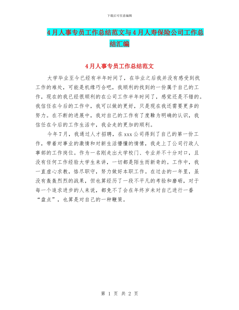 4月人事专员工作总结范文与4月人寿保险公司工作总结汇编_第1页
