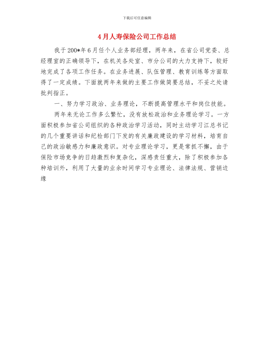 4月人事专员工作总结范文与4月人寿保险公司工作总结汇编_第2页