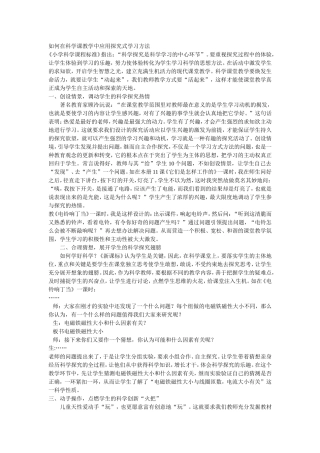 如何在科学课教学中应用探究式学习方法