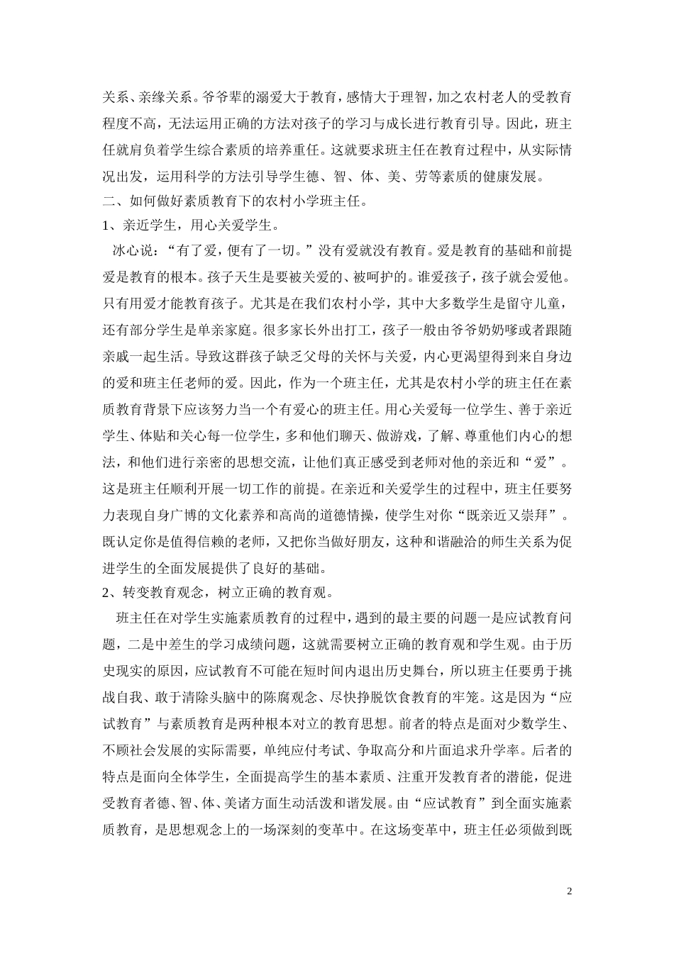 浅谈素质教育背景下如何当好农村小学班主任_第2页