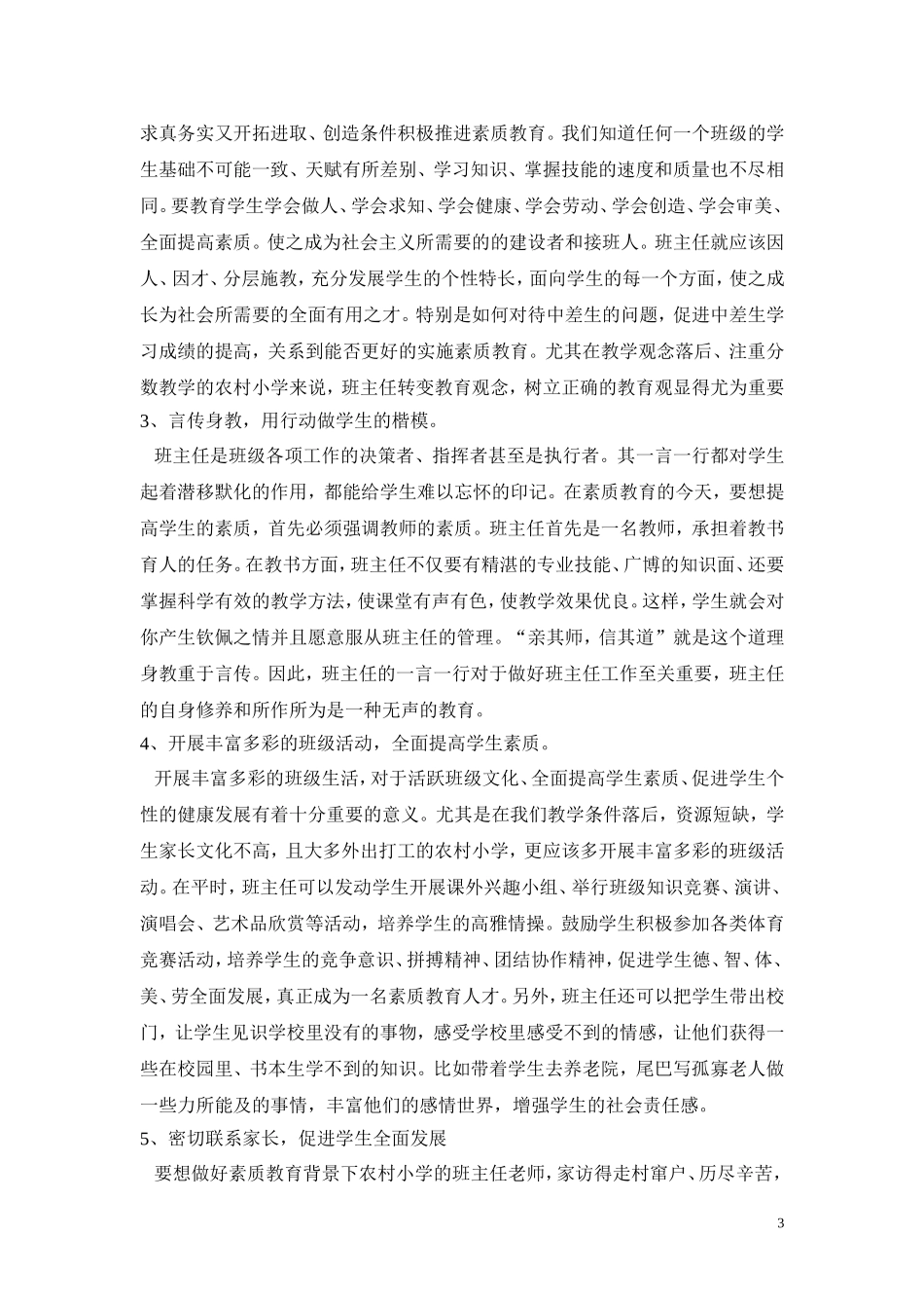 浅谈素质教育背景下如何当好农村小学班主任_第3页