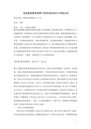 浅谈素质教育背景下如何当好农村小学班主任