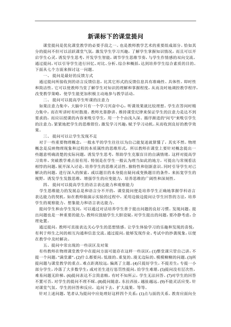 新课标下的课堂提问_第1页