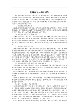 新课标下的课堂提问