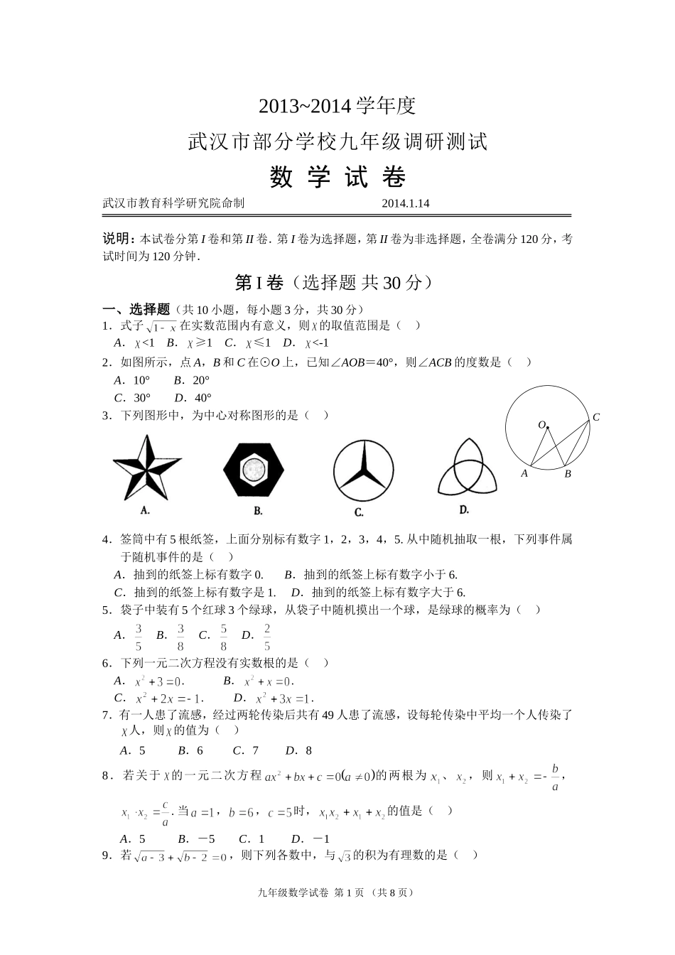 2013-2014年武汉九年级元月调考数学试题及答案_第1页