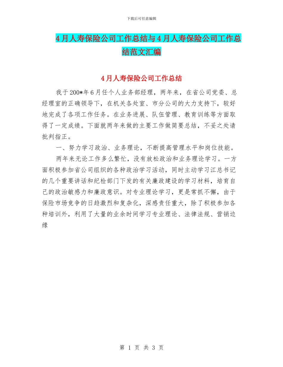 4月人寿保险公司工作总结与4月人寿保险公司工作总结范文汇编_第1页