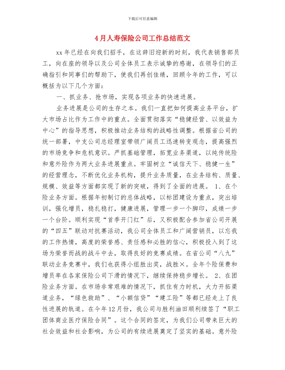 4月人寿保险公司工作总结与4月人寿保险公司工作总结范文汇编_第2页