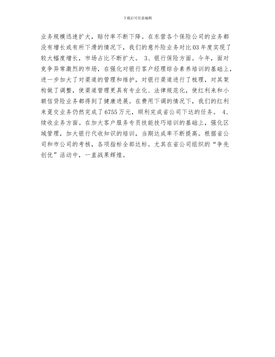 4月人寿保险公司工作总结与4月人寿保险公司工作总结范文汇编_第3页