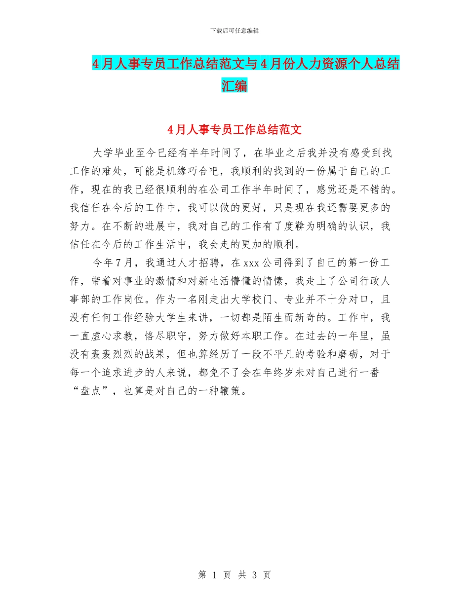 4月人事专员工作总结范文与4月份人力资源个人总结汇编_第1页